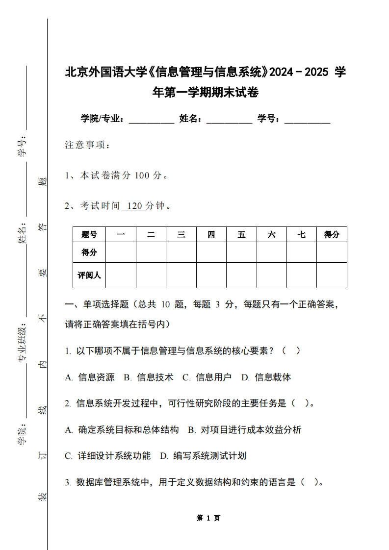 北京外国语大学《信息管理与信息系统》2024-2025学年第一学期期末试卷