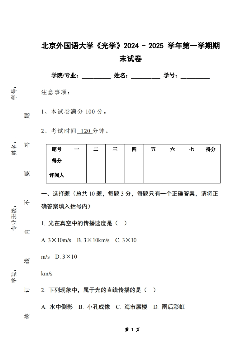 北京外国语大学《光学》2024-2025学年第一学期期末试卷-学习资源网 - 学习助手专注分享优质学习资源