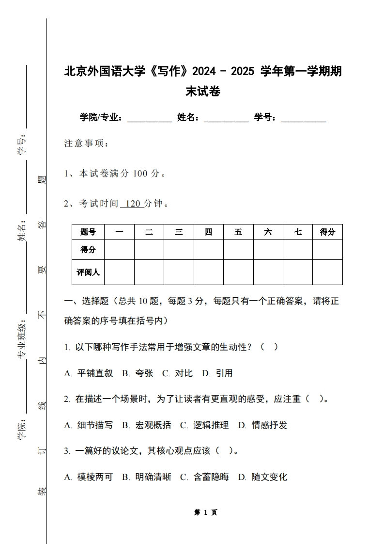 北京外国语大学《写作》2024-2025学年第一学期期末试卷-学习资源网 - 学习助手专注分享优质学习资源