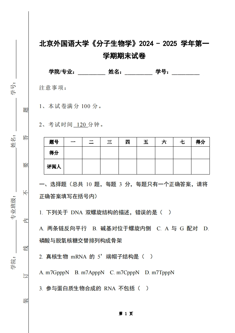 北京外国语大学《分子生物学》2024-2025学年第一学期期末试卷