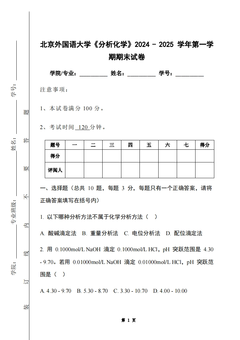 北京外国语大学《分析化学》2024-2025学年第一学期期末试卷