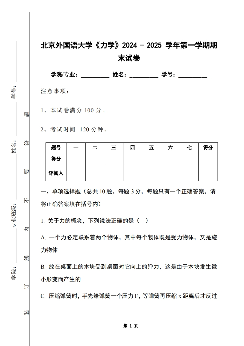 北京外国语大学《力学》2024-2025学年第一学期期末试卷
