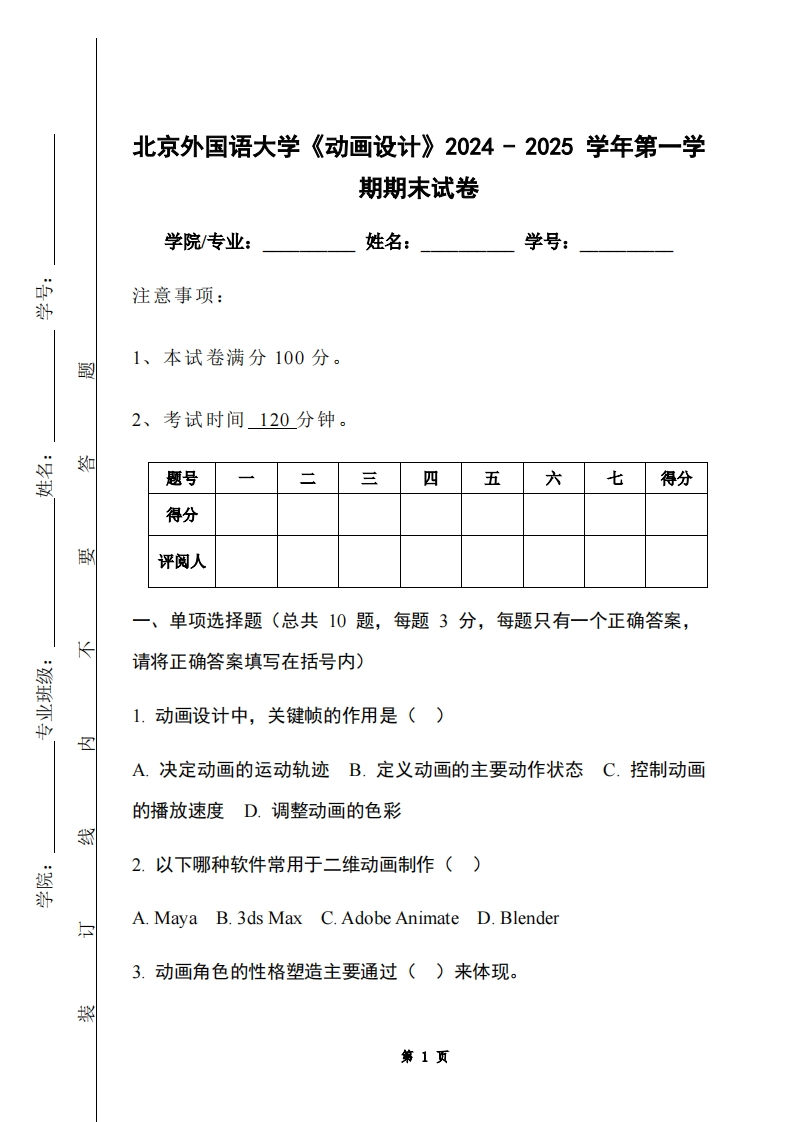 北京外国语大学《动画设计》2024-2025学年第一学期期末试卷