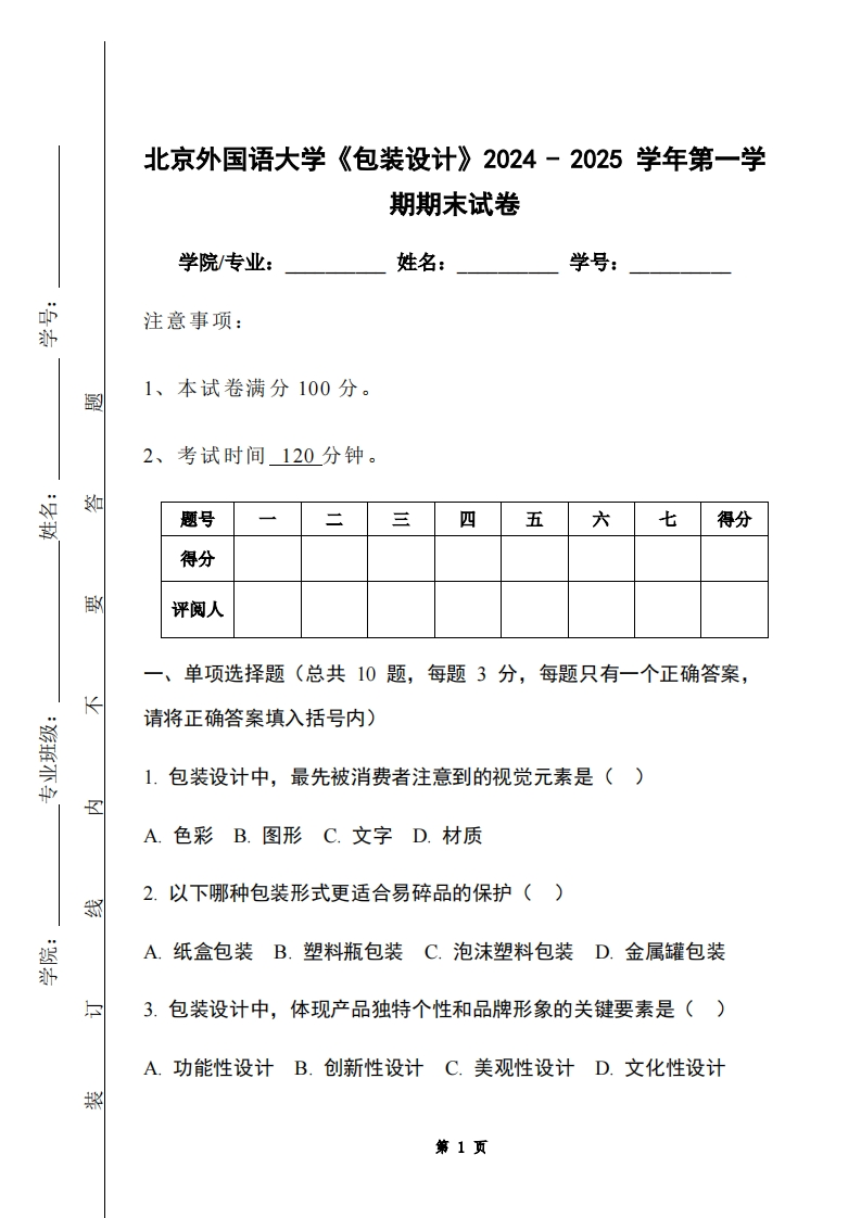 北京外国语大学《包装设计》2024-2025学年第一学期期末试卷