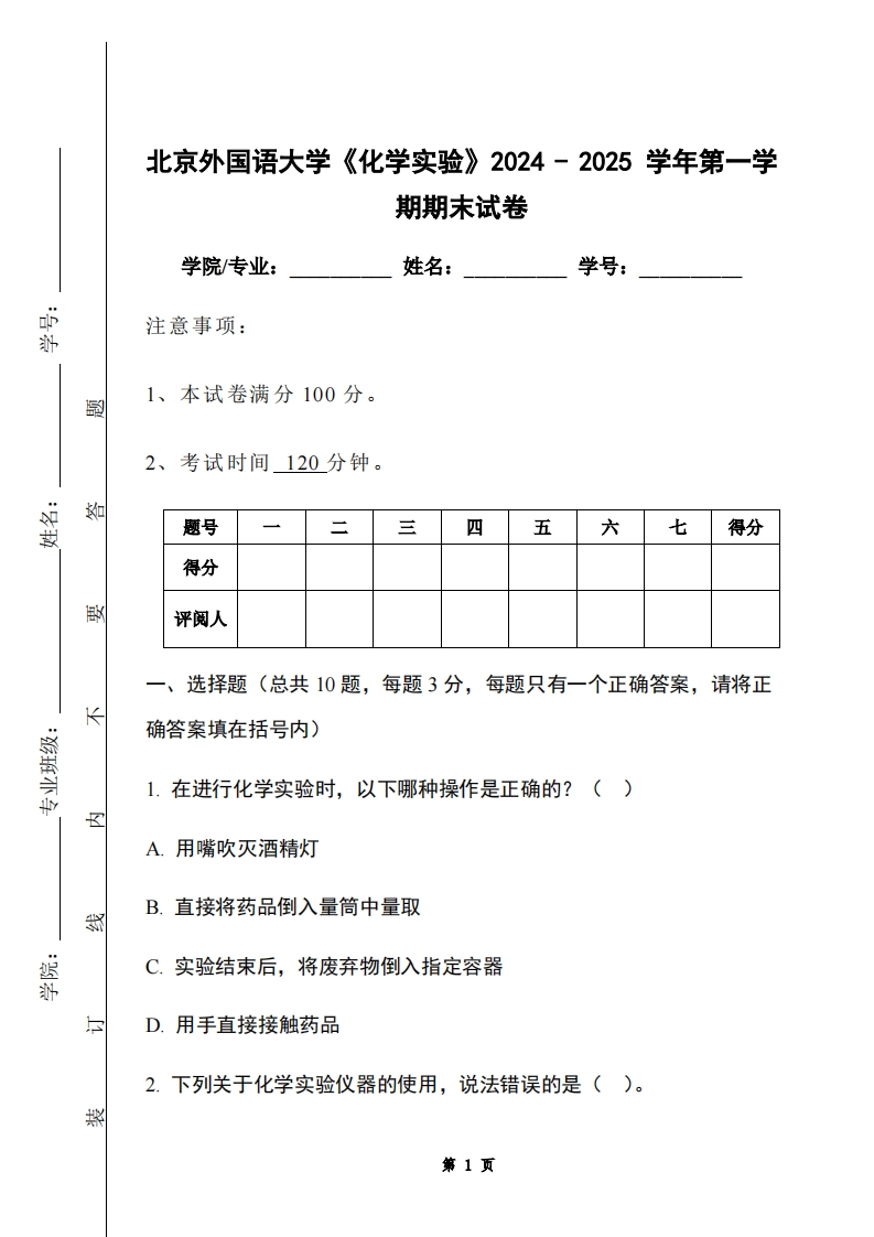 北京外国语大学《化学实验》2024-2025学年第一学期期末试卷