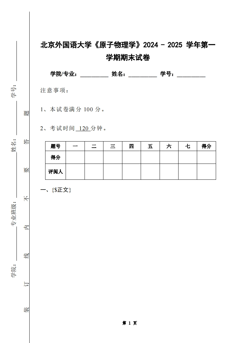 北京外国语大学《原子物理学》2024-2025学年第一学期期末试卷
