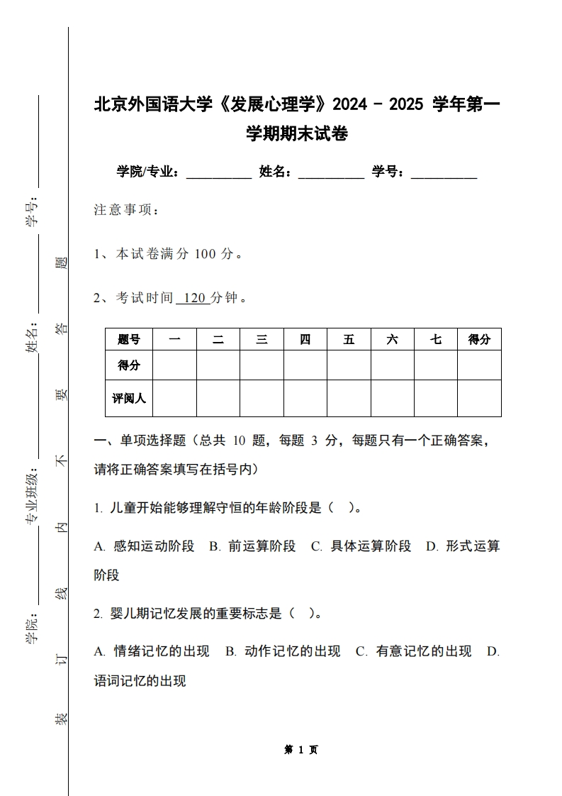 北京外国语大学《发展心理学》2024-2025学年第一学期期末试卷-学习资源网 - 学习助手专注分享优质学习资源