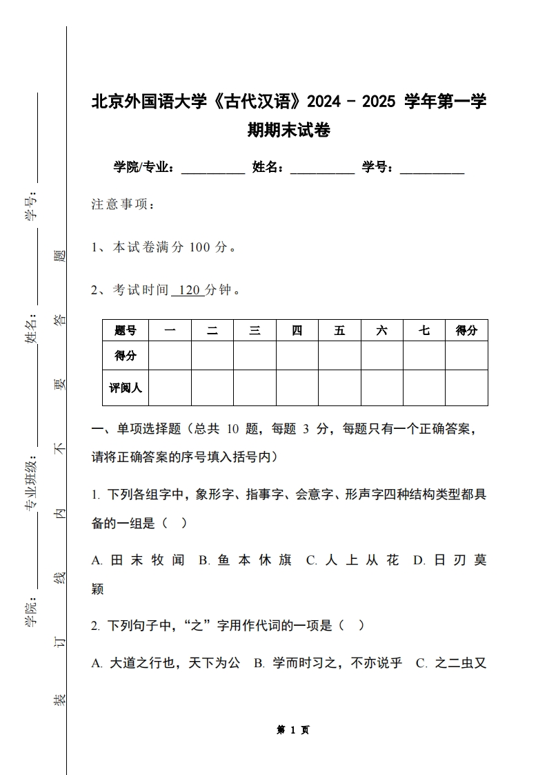 北京外国语大学《古代汉语》2024-2025学年第一学期期末试卷-学习资源网 - 学习助手专注分享优质学习资源