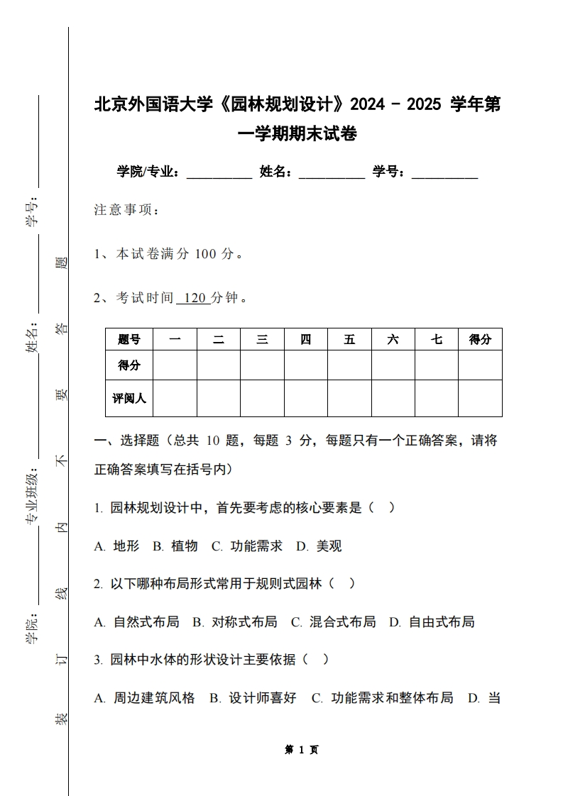 北京外国语大学《园林规划设计》2024-2025学年第一学期期末试卷-学习资源网 - 学习助手专注分享优质学习资源