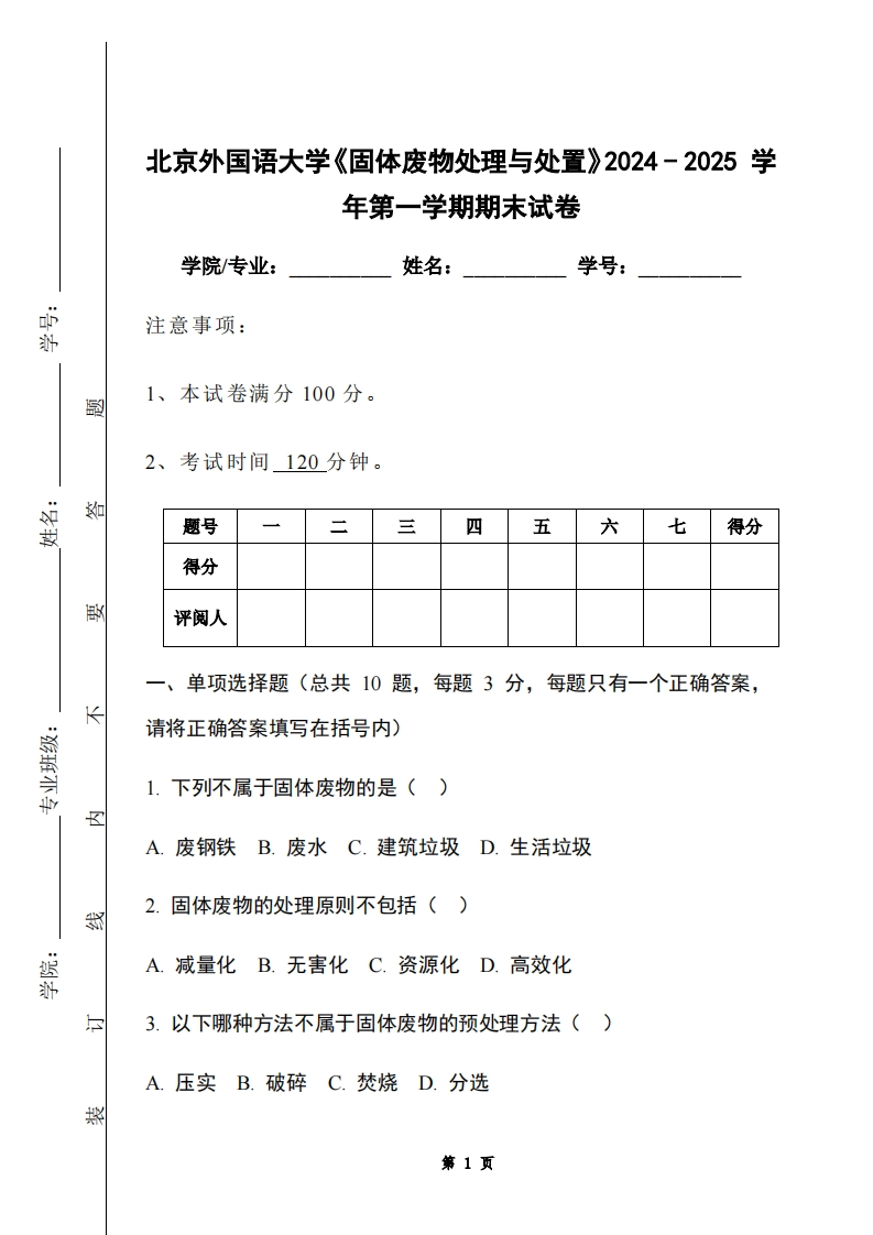 北京外国语大学《固体废物处理与处置》2024-2025学年第一学期期末试卷-学习资源网 - 学习助手专注分享优质学习资源