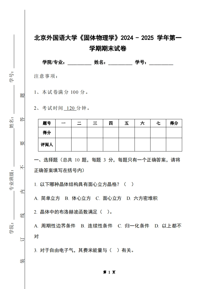 北京外国语大学《固体物理学》2024-2025学年第一学期期末试卷-学习资源网 - 学习助手专注分享优质学习资源