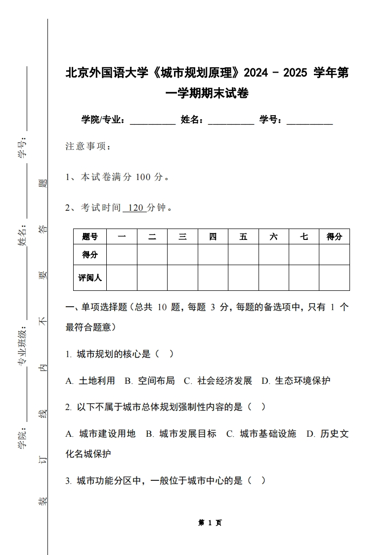 北京外国语大学《城市规划原理》2024-2025学年第一学期期末试卷-学习资源网 - 学习助手专注分享优质学习资源