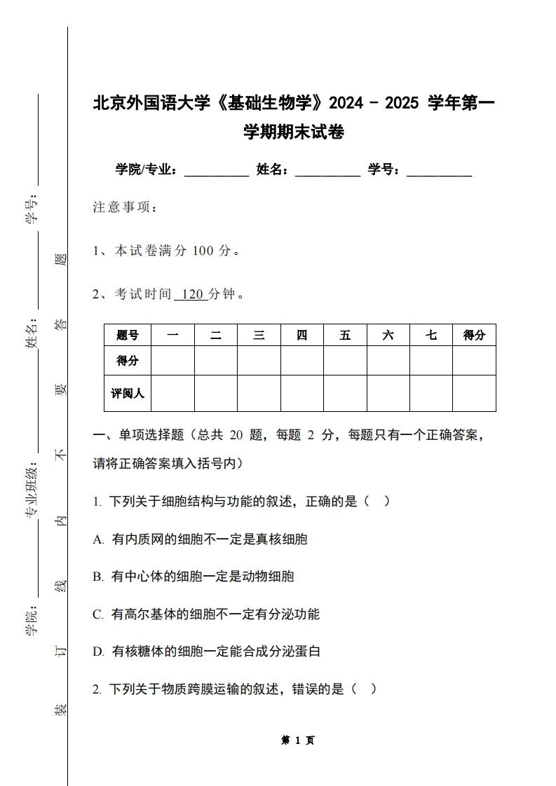 北京外国语大学《基础生物学》2024-2025学年第一学期期末试卷-学习资源网 - 学习助手专注分享优质学习资源