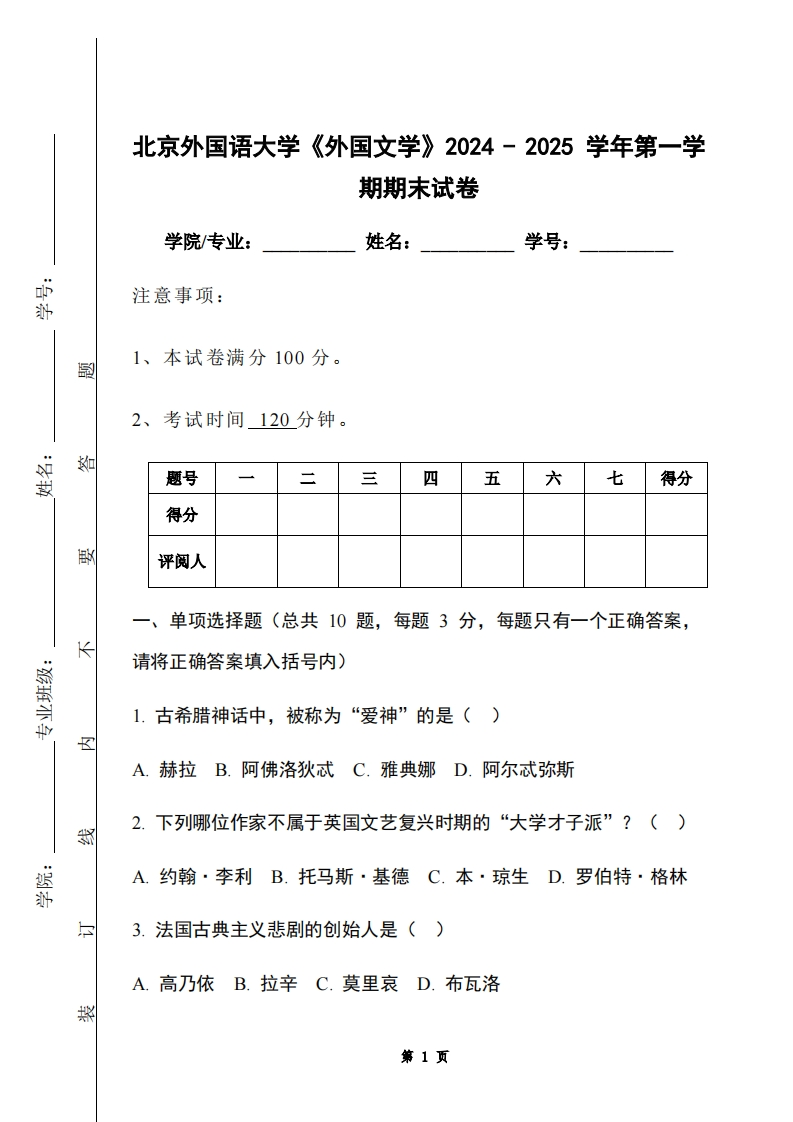 北京外国语大学《外国文学》2024-2025学年第一学期期末试卷