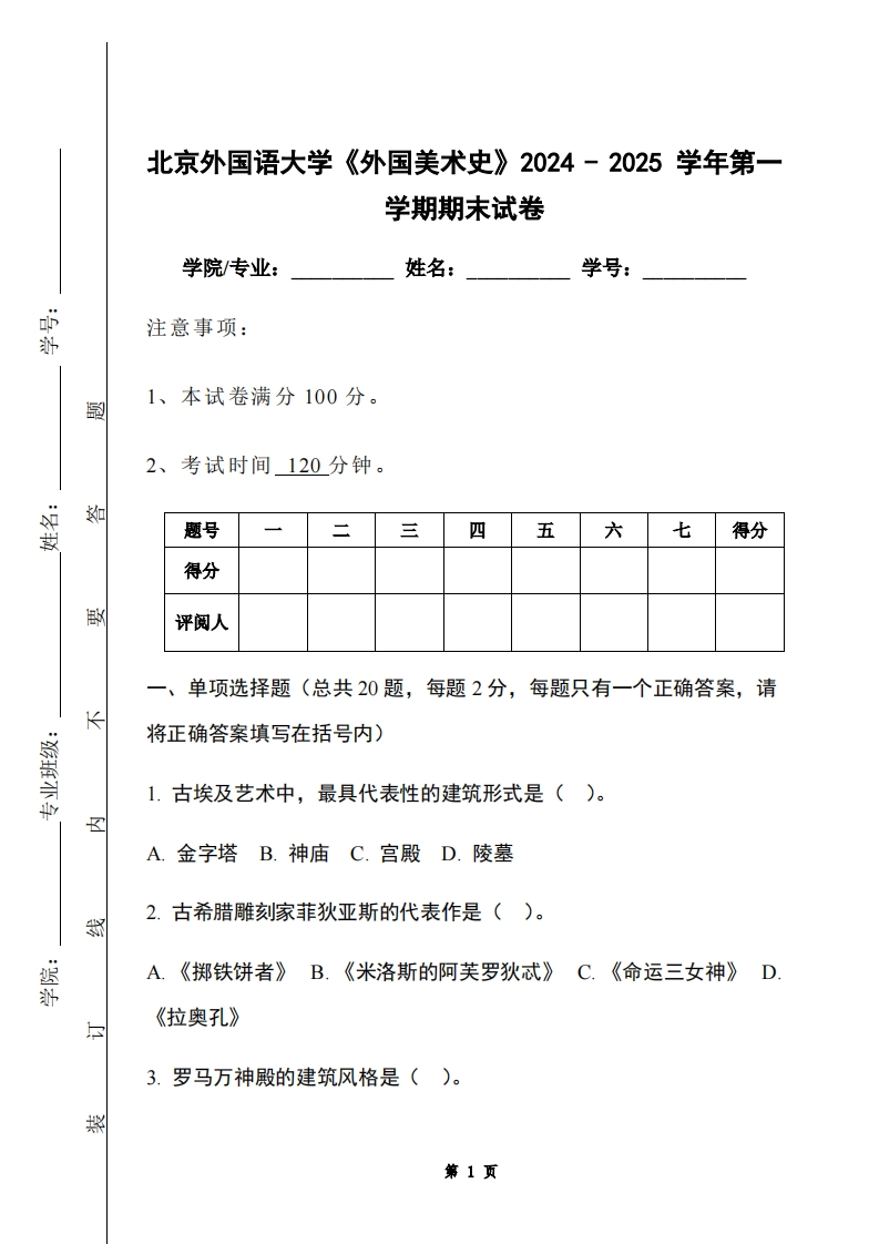 北京外国语大学《外国美术史》2024-2025学年第一学期期末试卷-学习资源网 - 学习助手专注分享优质学习资源