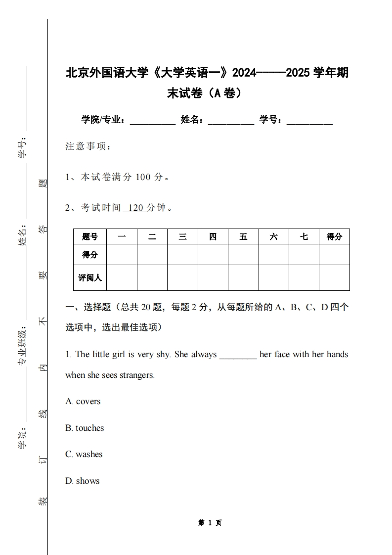 北京外国语大学《大学英语一》2024-----2025学年期末试卷（A卷）