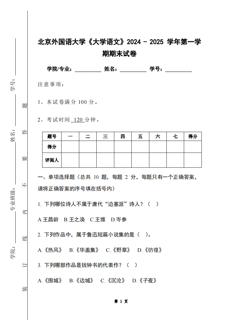 北京外国语大学《大学语文》2024-2025学年第一学期期末试卷-学习资源网 - 学习助手专注分享优质学习资源