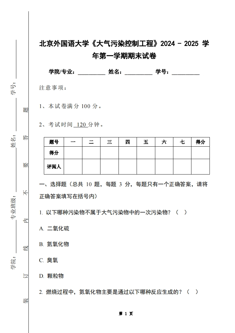 北京外国语大学《大气污染控制工程》2024-2025学年第一学期期末试卷