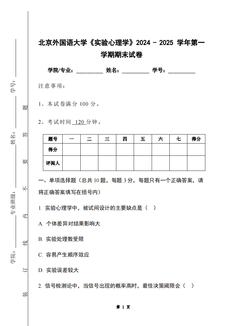 北京外国语大学《实验心理学》2024-2025学年第一学期期末试卷-学习资源网 - 学习助手专注分享优质学习资源