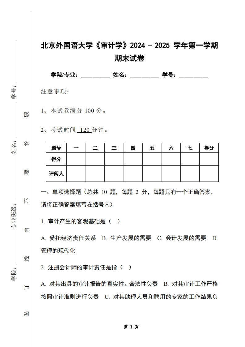 北京外国语大学《审计学》2024-2025学年第一学期期末试卷