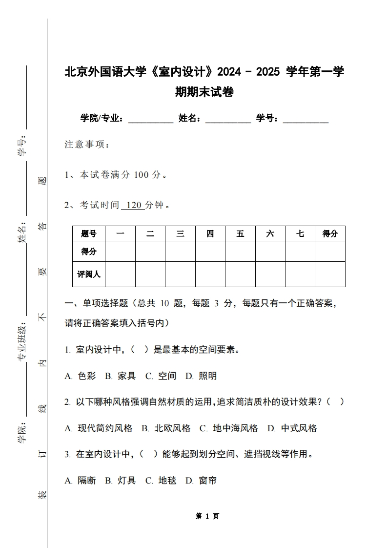 北京外国语大学《室内设计》2024-2025学年第一学期期末试卷