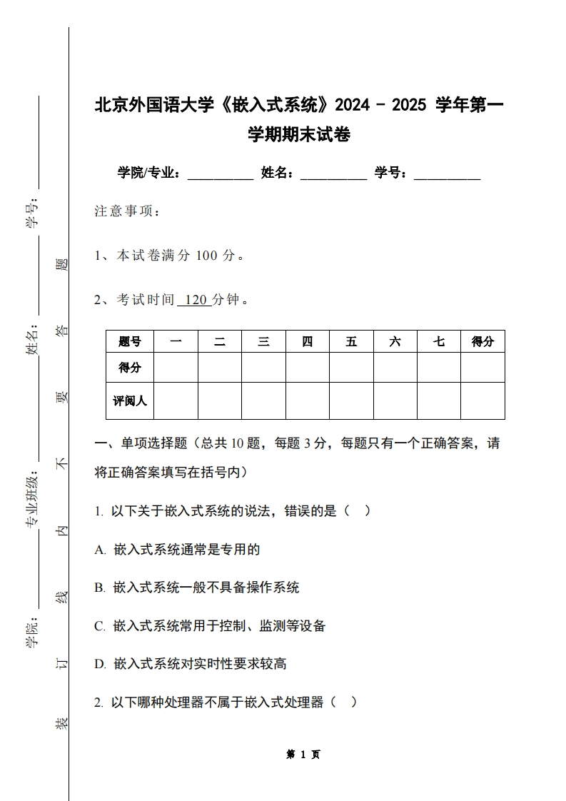 北京外国语大学《嵌入式系统》2024-2025学年第一学期期末试卷