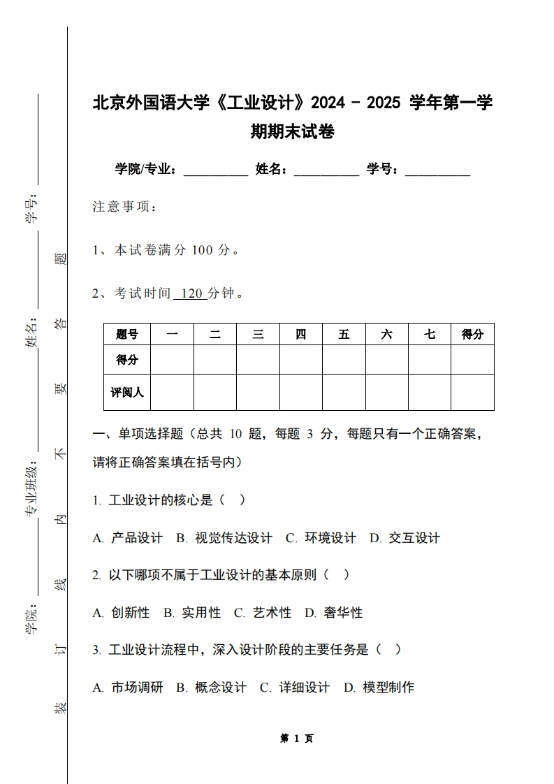 北京外国语大学《工业设计》2024-2025学年第一学期期末试卷-学习资源网 - 学习助手专注分享优质学习资源