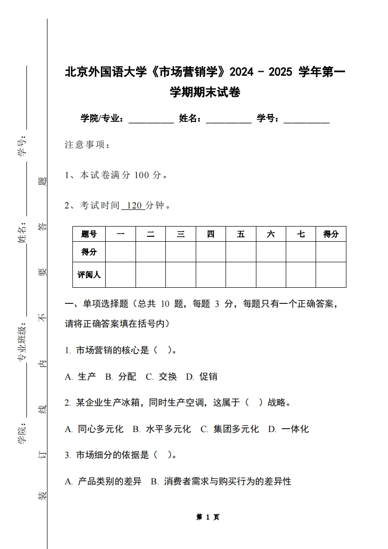 北京外国语大学《市场营销学》2024-2025学年第一学期期末试卷-学习资源网 - 学习助手专注分享优质学习资源