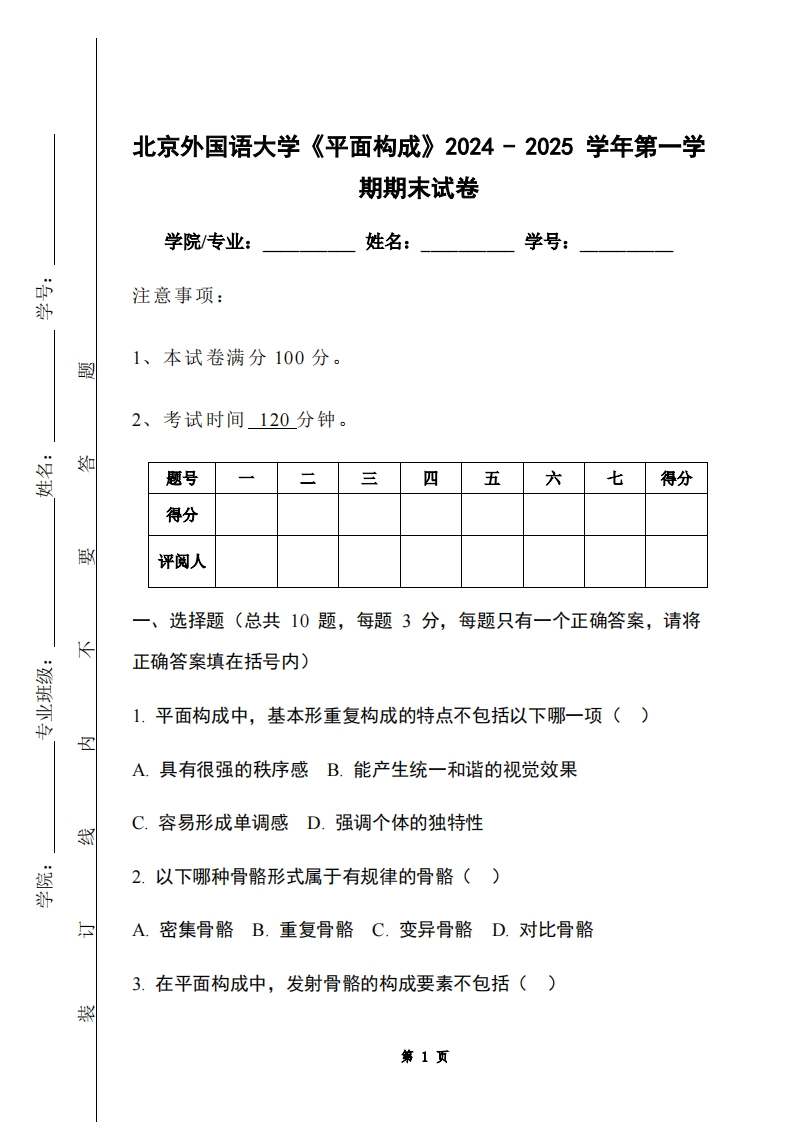 北京外国语大学《平面构成》2024-2025学年第一学期期末试卷-学习资源网 - 学习助手专注分享优质学习资源