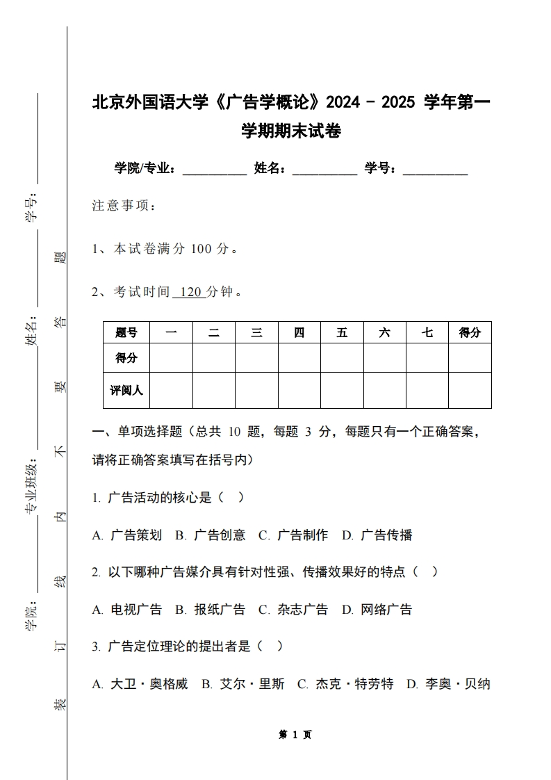北京外国语大学《广告学概论》2024-2025学年第一学期期末试卷
