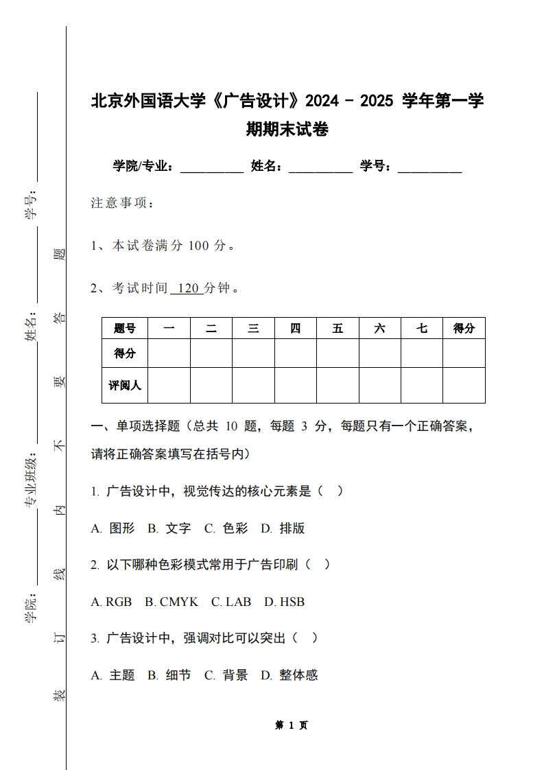 北京外国语大学《广告设计》2024-2025学年第一学期期末试卷-学习资源网 - 学习助手专注分享优质学习资源