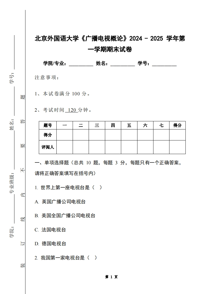 北京外国语大学《广播电视概论》2024-2025学年第一学期期末试卷-学习资源网 - 学习助手专注分享优质学习资源