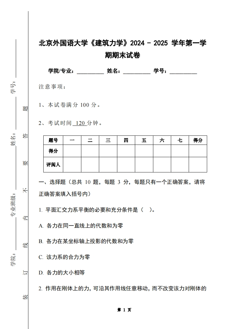 北京外国语大学《建筑力学》2024-2025学年第一学期期末试卷-学习资源网 - 学习助手专注分享优质学习资源
