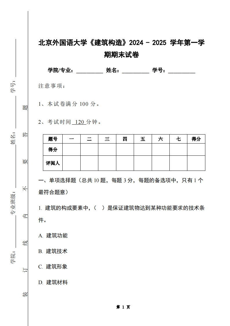 北京外国语大学《建筑构造》2024-2025学年第一学期期末试卷
