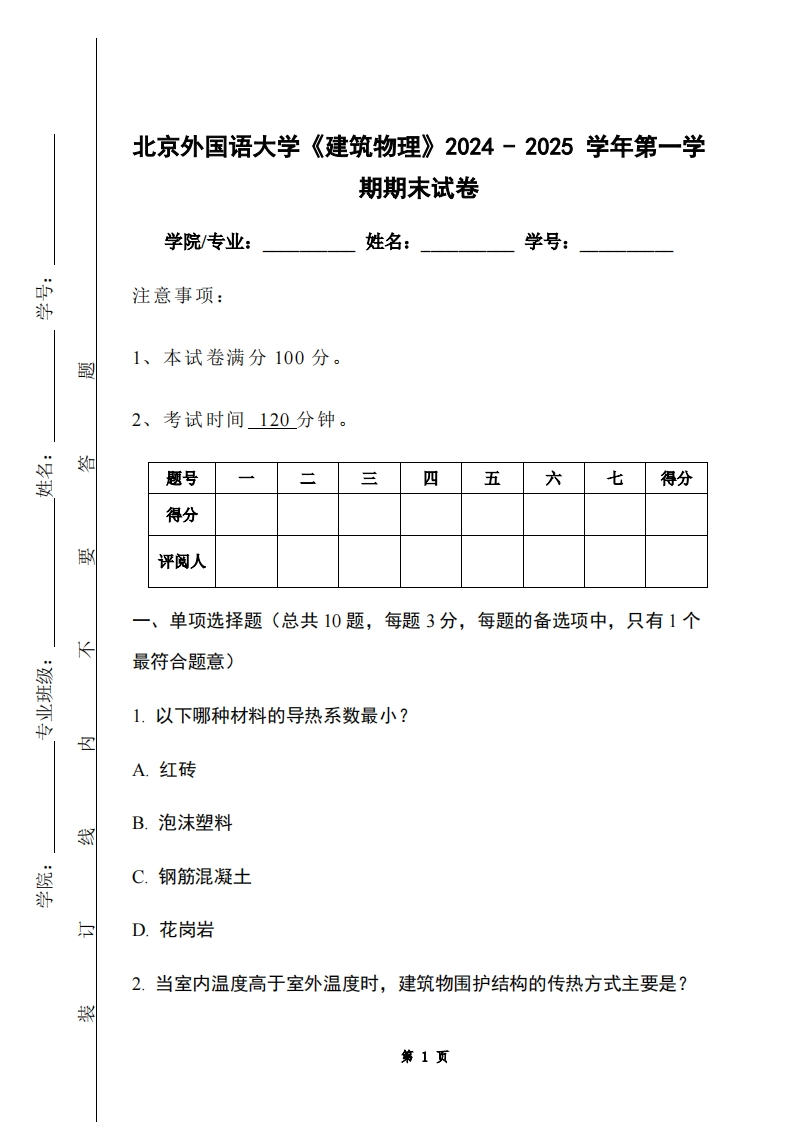 北京外国语大学《建筑物理》2024-2025学年第一学期期末试卷