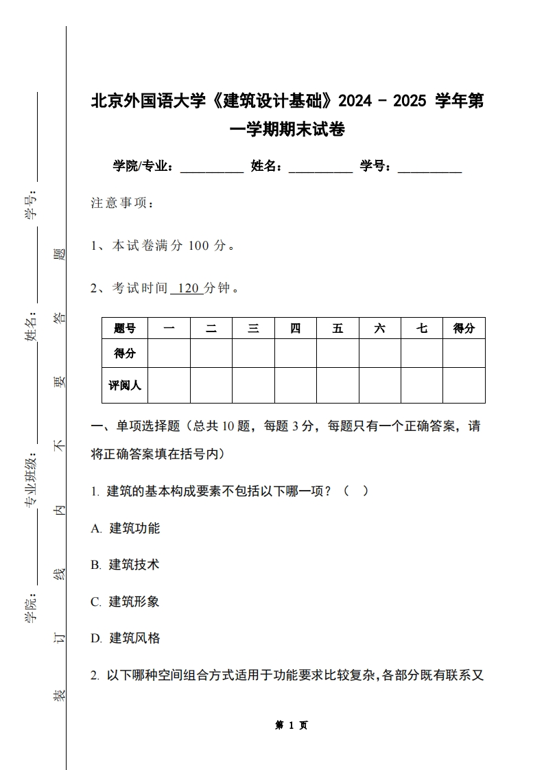 北京外国语大学《建筑设计基础》2024-2025学年第一学期期末试卷-学习资源网 - 学习助手专注分享优质学习资源