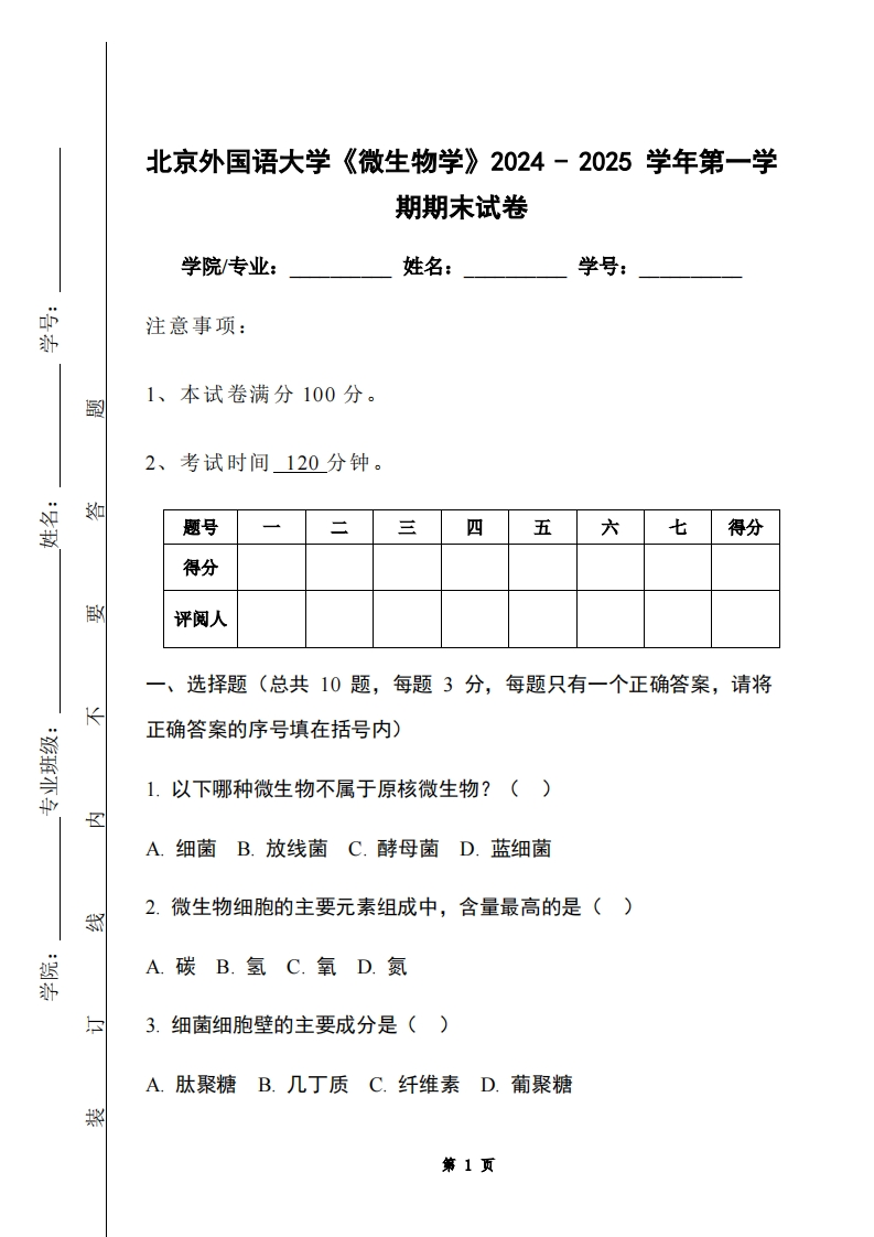 北京外国语大学《微生物学》2024-2025学年第一学期期末试卷-学习资源网 - 学习助手专注分享优质学习资源