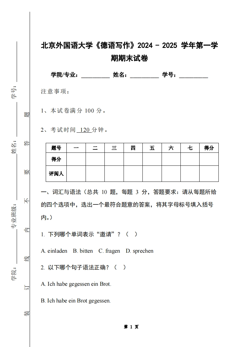 北京外国语大学《德语写作》2024-2025学年第一学期期末试卷