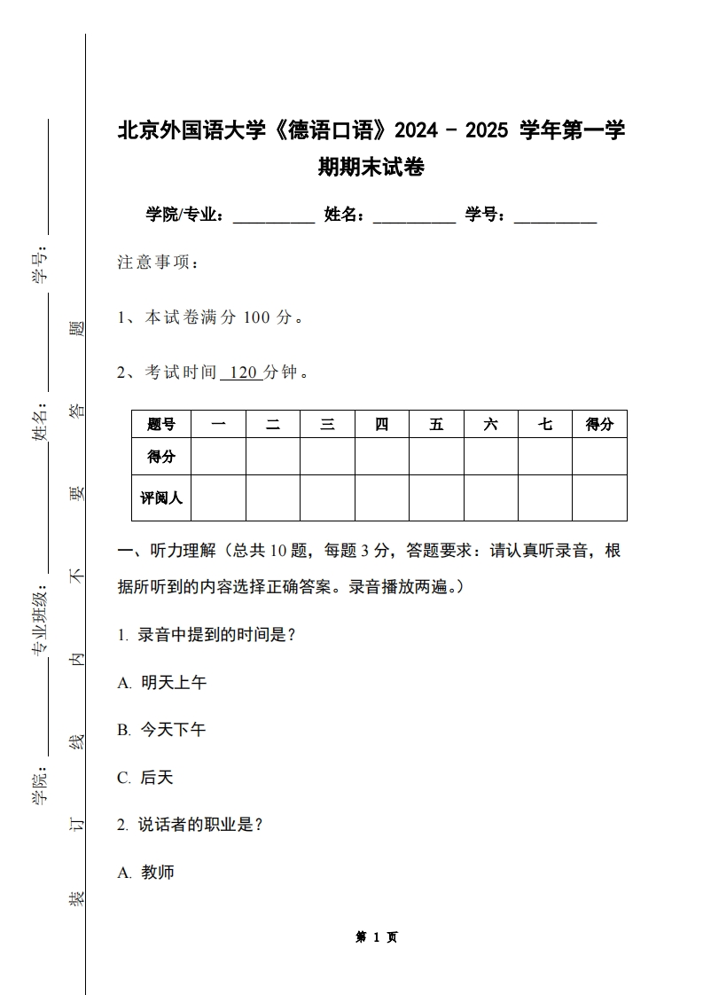 北京外国语大学《德语口语》2024-2025学年第一学期期末试卷-学习资源网 - 学习助手专注分享优质学习资源
