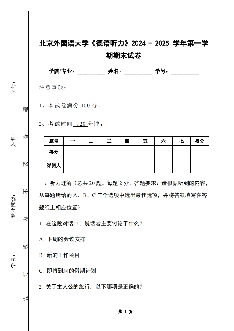 北京外国语大学《德语听力》2024-2025学年第一学期期末试卷-学习资源网 - 学习助手专注分享优质学习资源