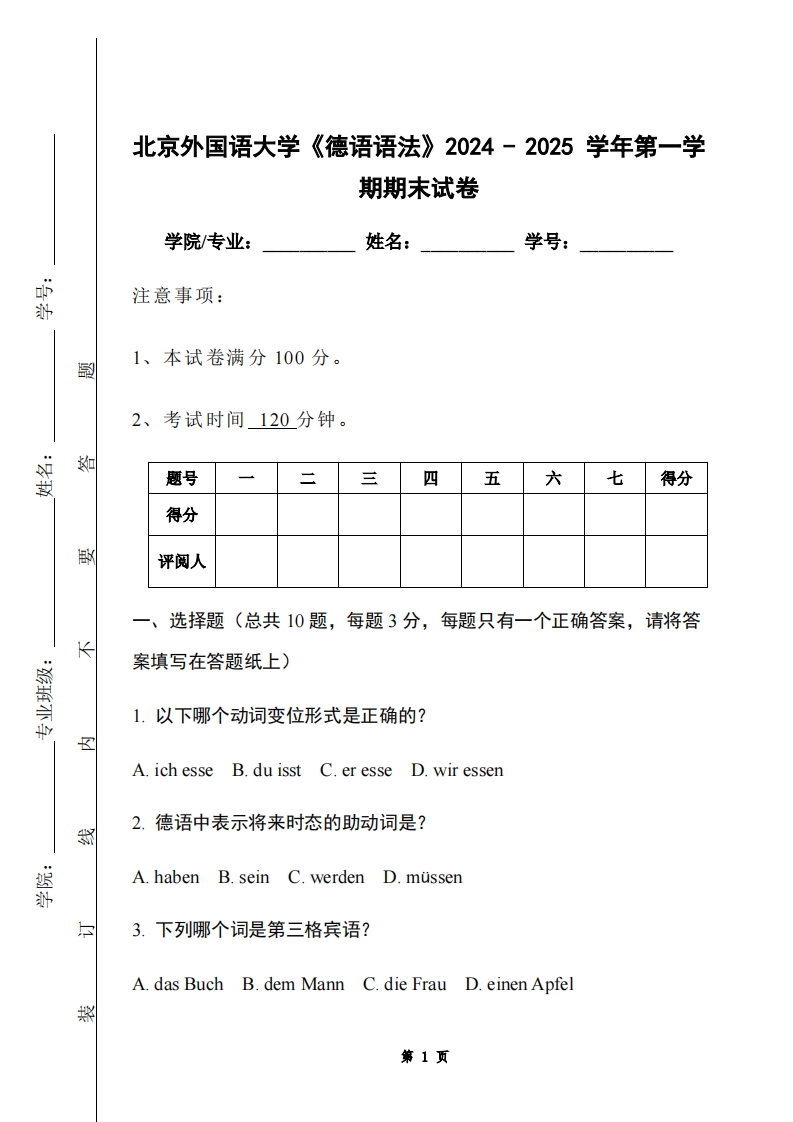 北京外国语大学《德语语法》2024-2025学年第一学期期末试卷-学习资源网 - 学习助手专注分享优质学习资源