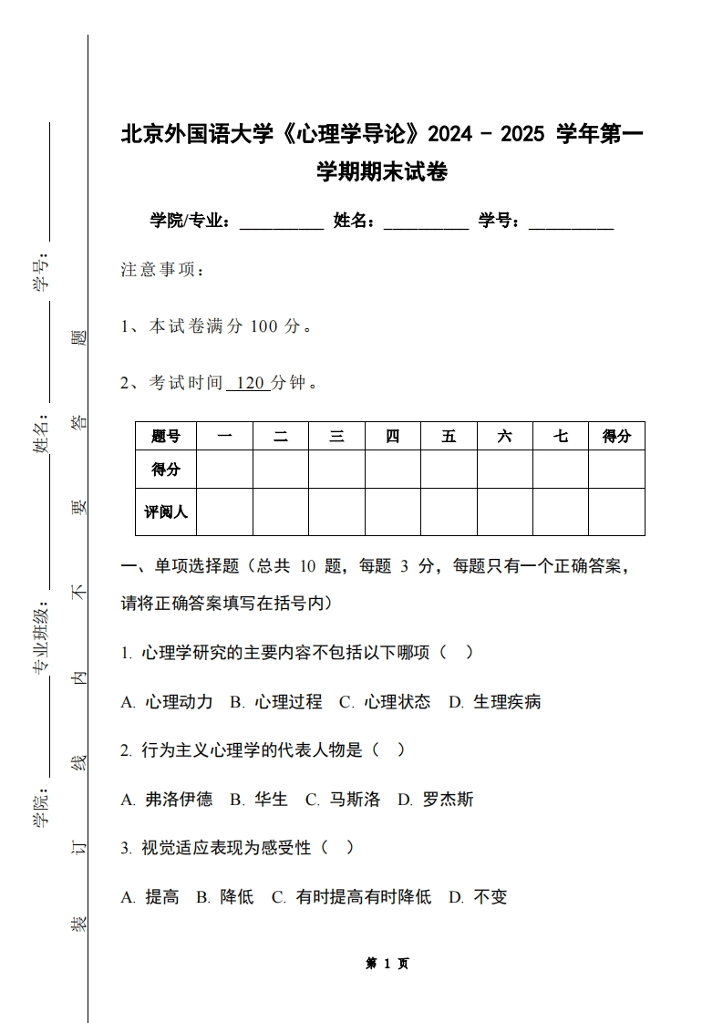 北京外国语大学《心理学导论》2024-2025学年第一学期期末试卷