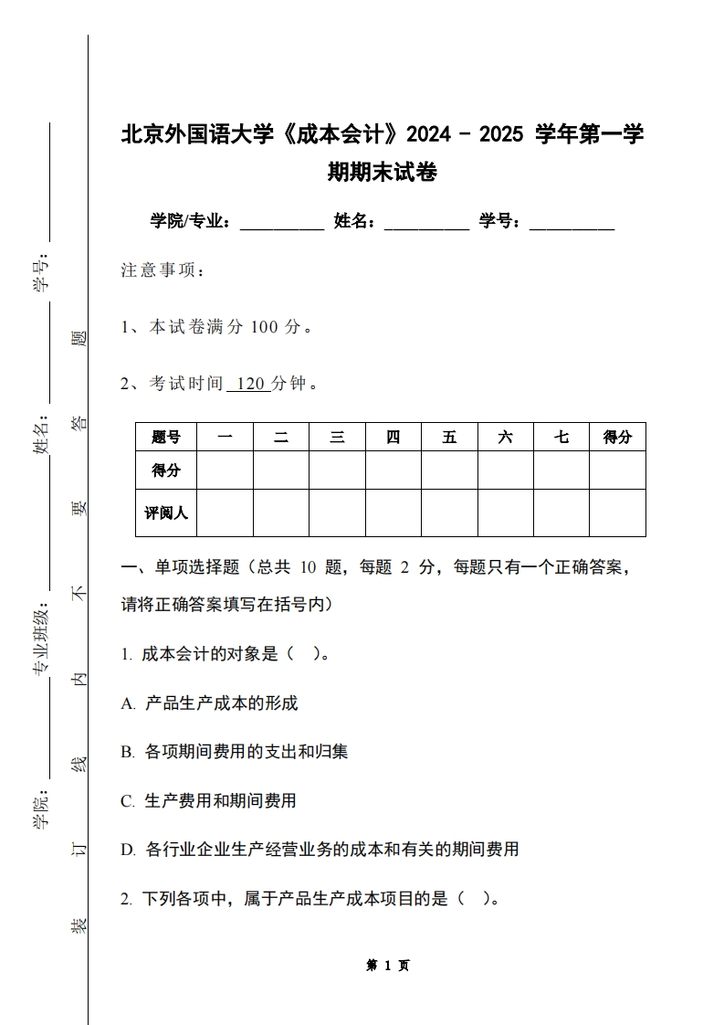 北京外国语大学《成本会计》2024-2025学年第一学期期末试卷