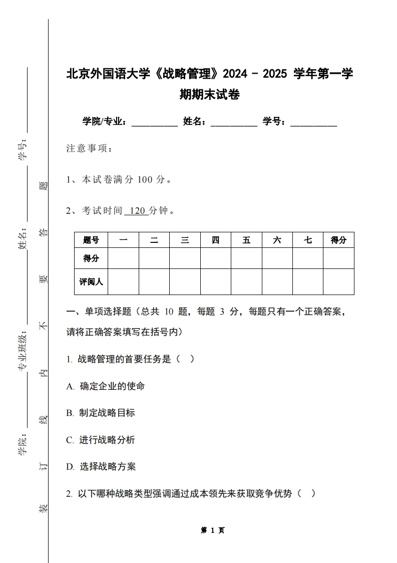 北京外国语大学《战略管理》2024-2025学年第一学期期末试卷