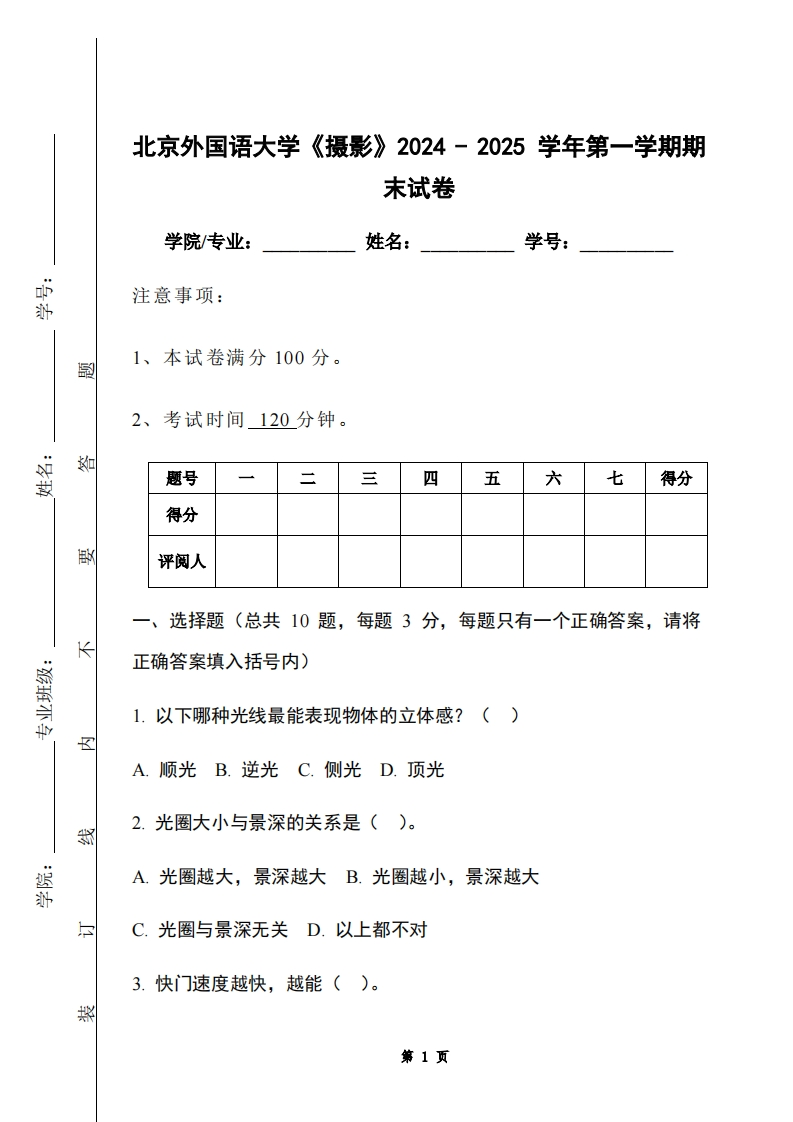 北京外国语大学《摄影》2024-2025学年第一学期期末试卷-学习资源网 - 学习助手专注分享优质学习资源