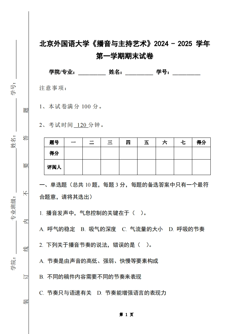北京外国语大学《播音与主持艺术》2024-2025学年第一学期期末试卷-学习资源网 - 学习助手专注分享优质学习资源