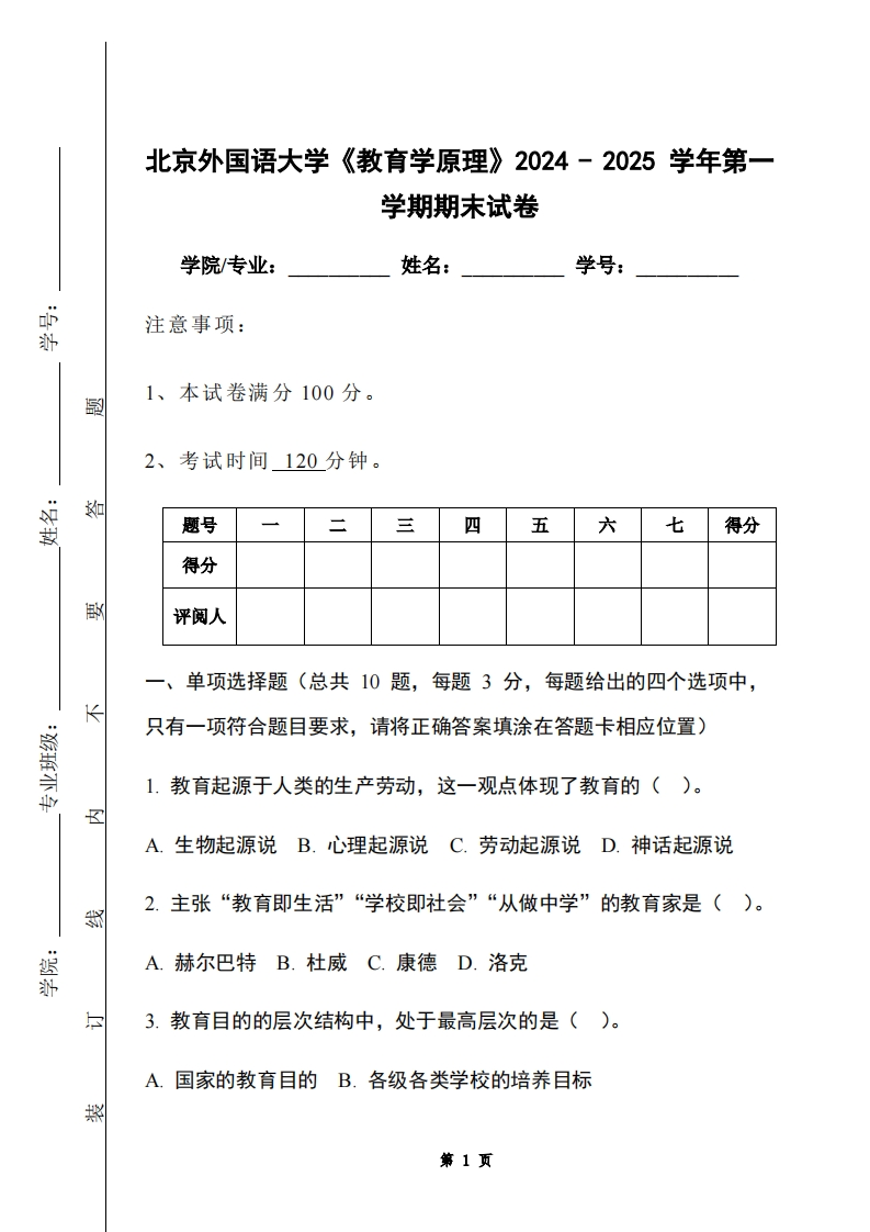 北京外国语大学《教育学原理》2024-2025学年第一学期期末试卷