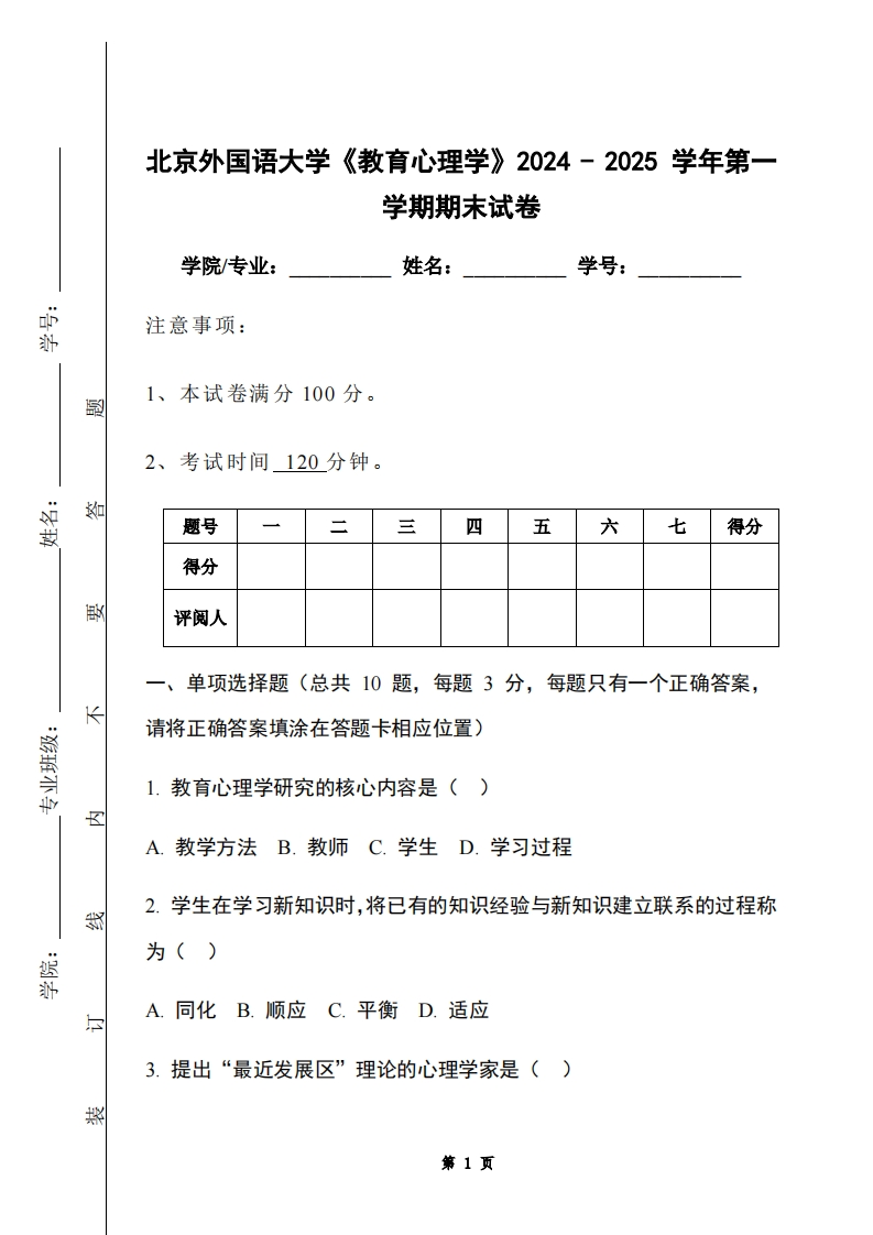 北京外国语大学《教育心理学》2024-2025学年第一学期期末试卷-学习资源网 - 学习助手专注分享优质学习资源