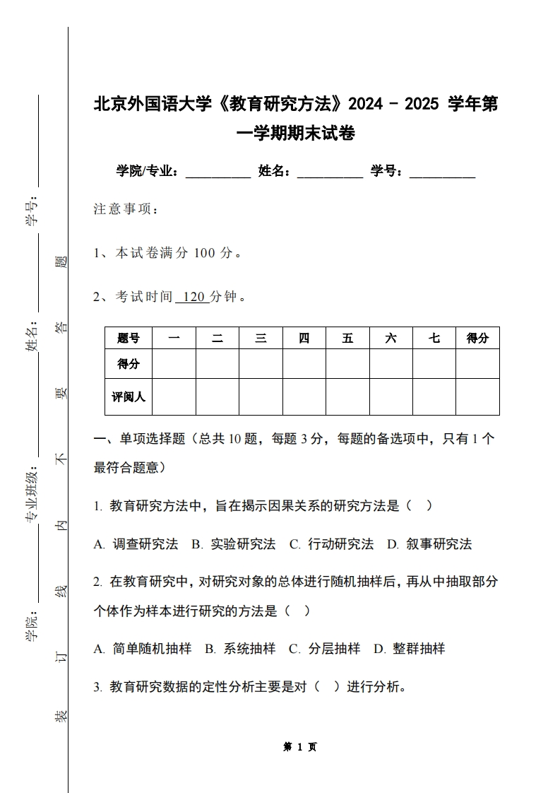 北京外国语大学《教育研究方法》2024-2025学年第一学期期末试卷