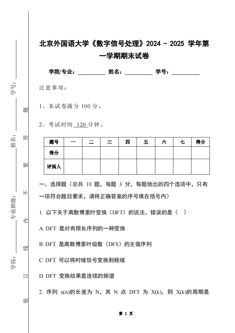 北京外国语大学《数字信号处理》2024-2025学年第一学期期末试卷-学习资源网 - 学习助手专注分享优质学习资源